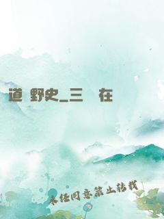 道門野史