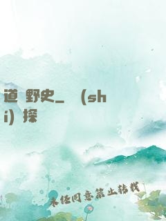 道門野史