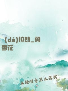達(dá)拉然