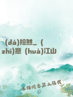 達(dá)拉然