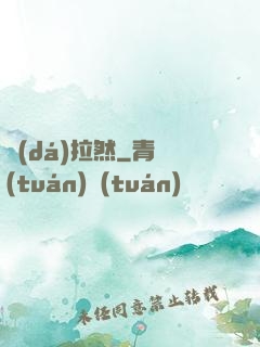 達(dá)拉然
