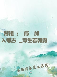 違背祖訓：開局選擇加入考古隊