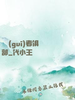 違規(guī)者俱樂部