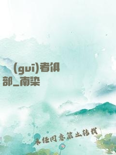違規(guī)者俱樂部