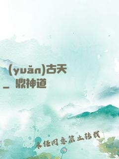 遠(yuǎn)古天鎖