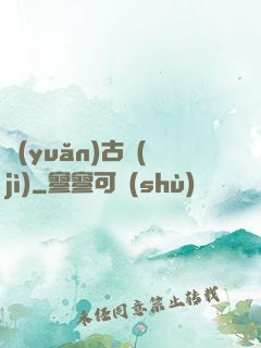 遠(yuǎn)古紀(jì)