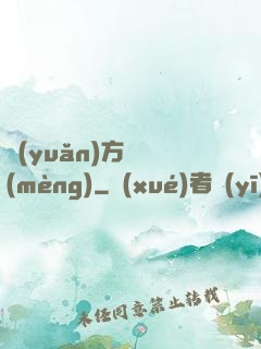遠(yuǎn)方尋夢(mèng)