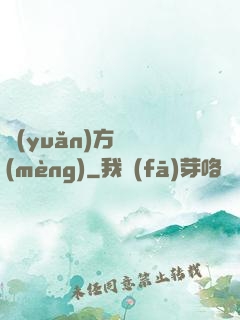 遠(yuǎn)方尋夢(mèng)