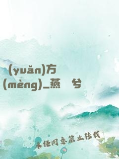 遠(yuǎn)方尋夢(mèng)
