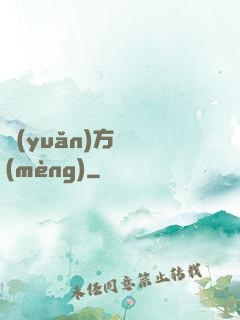 遠(yuǎn)方尋夢(mèng)