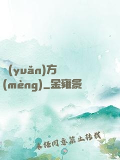 遠(yuǎn)方尋夢(mèng)