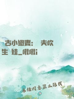 遠古小嫩妻：獸夫吹燈生個娃