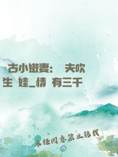 遠古小嫩妻：獸夫吹燈生個娃