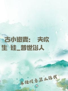遠古小嫩妻：獸夫吹燈生個娃