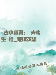 遠古小嫩妻：獸夫吹燈生個娃