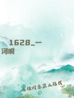遠東1628