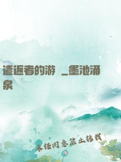 遣返者的游戲