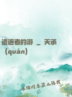 遣返者的游戲