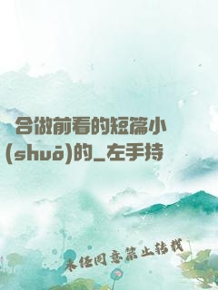 適合做前看的短篇小說(shuō)的