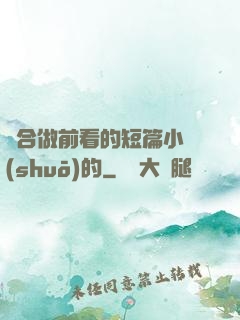 適合做前看的短篇小說(shuō)的
