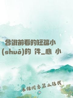 適合做前看的短篇小說(shuō)的軟件