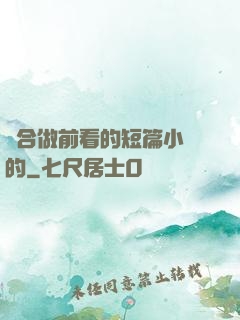 適合做前看的短篇小說的