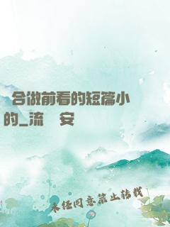 適合做前看的短篇小說的