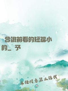 適合做前看的短篇小說的