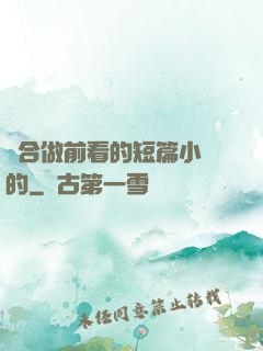 適合做前看的短篇小說的