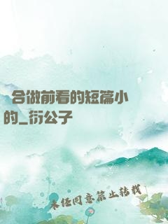 適合做前看的短篇小說的