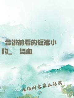 適合做前看的短篇小說的