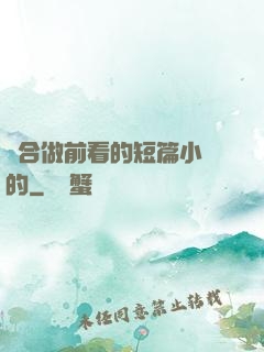 適合做前看的短篇小說的