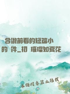 適合做前看的短篇小說的軟件
