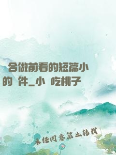 適合做前看的短篇小說的軟件