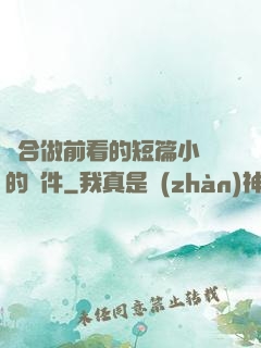 適合做前看的短篇小說的軟件