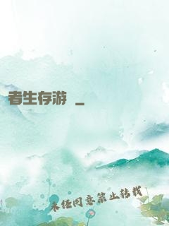 適者生存游戲