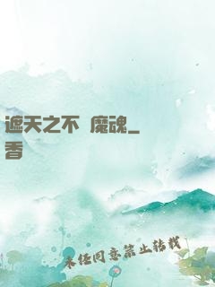 遮天之不滅魔魂