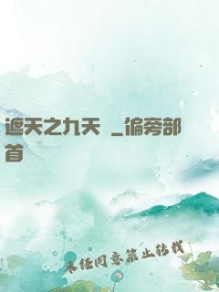 遮天之九天書