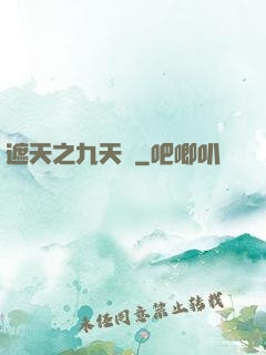 遮天之九天書