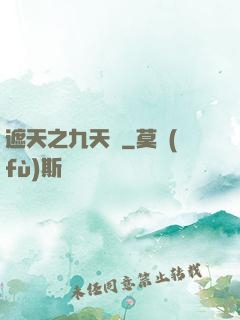 遮天之九天書