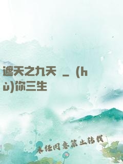 遮天之九天書