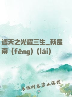 遮天之光耀三生