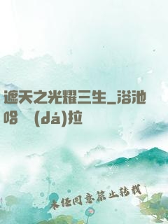 遮天之光耀三生