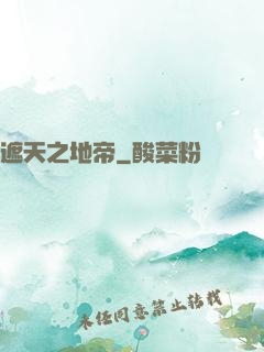 遮天之地帝