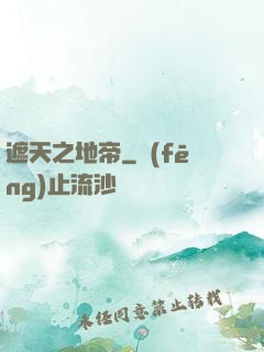 遮天之地帝