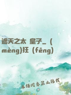 遮天之太陰皇子