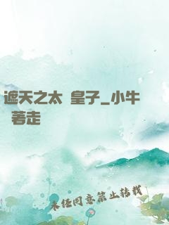 遮天之太陰皇子