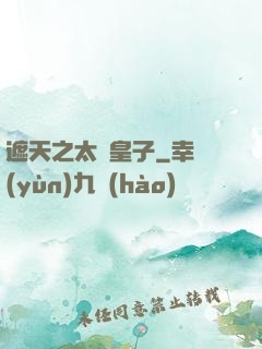遮天之太陰皇子