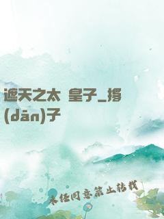 遮天之太陰皇子