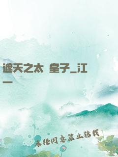 遮天之太陰皇子